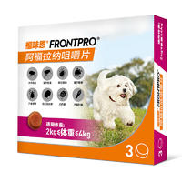 勃林格福味恩阿福拉纳咀嚼片（2kg-4kg）犬S 3粒装 3粒/盒